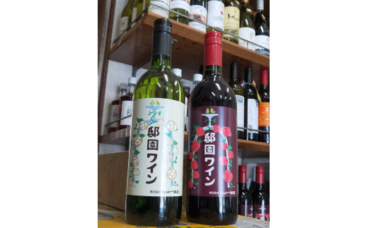 邸園ワインセット　赤白ワインセット　記念ワイン 710258 - 神奈川県大磯町
