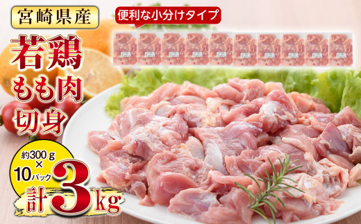 KU365 ＜緊急支援品＞宮崎県産若鶏もも肉切身 計3kg(300g×10袋)  【スーパーほりぐち】