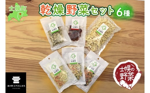 士幌のお母さん達が育てた野菜を、手作りで乾燥させた安心安全な「乾燥野菜」の6種詰め合わせ。