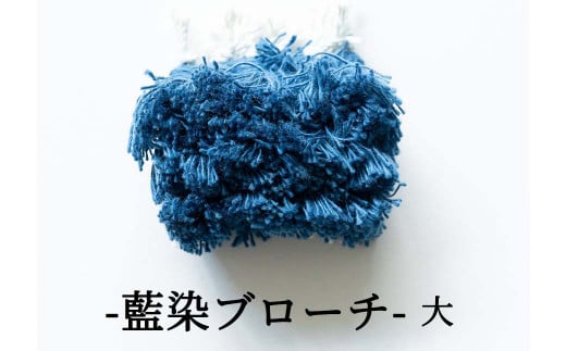 残糸藍染めブローチ（L） P-UY-A18A 594875 - 岡山県西粟倉村