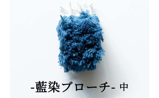 残糸藍染めブローチ（M） P-UY-A19A 594876 - 岡山県西粟倉村