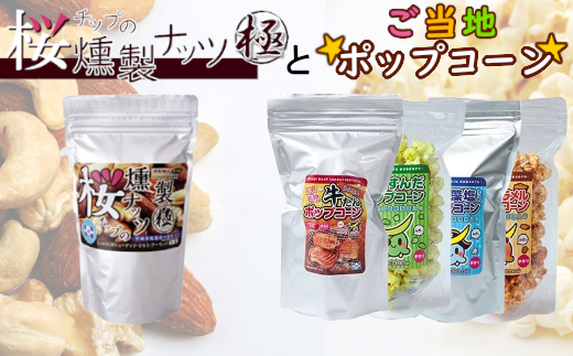 藻塩味付】桜チップの燻製ナッツ極100g×2種とご当地ポップコーン2種