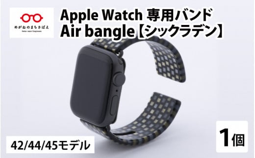 Apple Watch 専用バンド 「Air bangle」 シックラデン(42 / 44 / 45モデル)[E-03404]