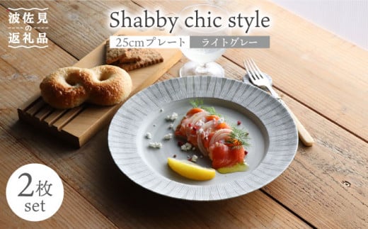 【波佐見焼】Shabby chic style 25cm プレート 2枚セット（ライトグレー） 食器 皿 【和山】 [WB105] 273879 - 長崎県波佐見町