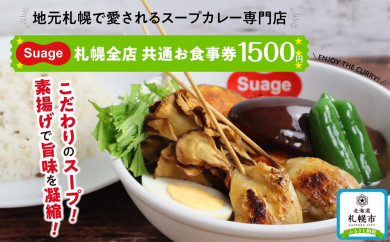 地元札幌で愛されるスープカレー専門店「Suage」札幌全店　共通お食事券1500円