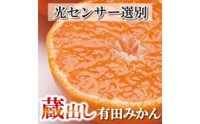 ＜1月より発送＞家庭用 蔵出みかん5kg+150g（傷み補償分）有田 訳あり