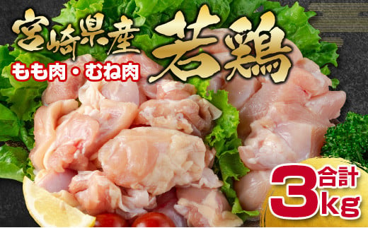 宮崎県産 若鶏もも肉＆むね肉 切り身 カット合計3kg バラ凍結 国産 鶏肉セット＜1.2-65＞