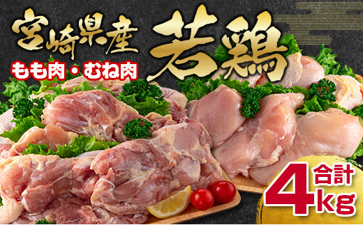 訳あり！宮崎県産若鶏 鶏肉4kg もも肉  むね肉 鶏肉セット 食べ比べ2種 国産鶏肉 鶏モモ肉＜1.1-24＞