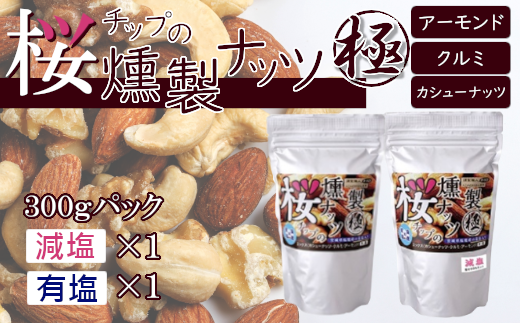 藻塩味付】桜チップの燻製ナッツ極300g×2種セット 【04203-0583