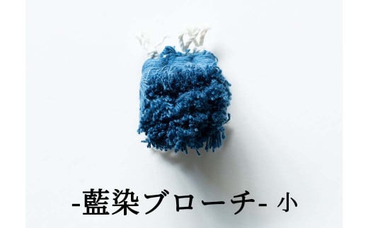 残糸藍染めブローチ（S） P-UY-A20A 594877 - 岡山県西粟倉村