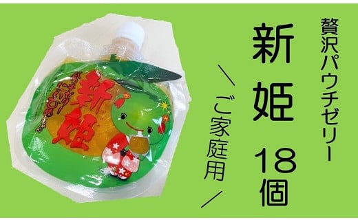 熊野オリジナル柑橘スイーツ！【新姫ゼリー（18個）】化粧箱なし☆ご家庭用