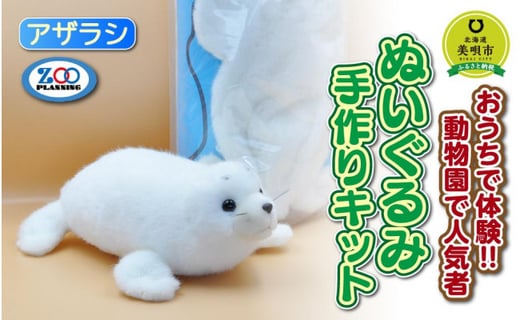 おうちで体験 動物園で人気者 ぬいぐるみ手作りキット アザラシ 北海道美唄市 ふるさと納税 ふるさとチョイス