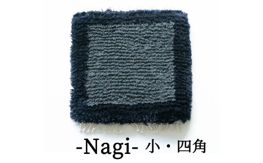 残糸ウールノッティング織 椅子敷き-Nagi(小・四角) P-UY-A14A|SAOL
