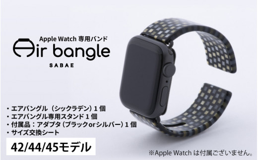 Apple Watch 専用バンド 「Air bangle」 シックラデン（42 / 44 / 45モデル）[E-03404]