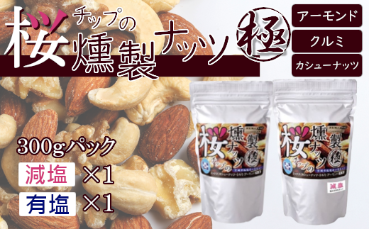 【藻塩味付】桜チップの燻製ナッツ極300g×2種セット　【04203-0583】|株式会社　シーズ