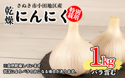 農薬・化学肥料不使用】国産 乾燥にんにく 1kg - 香川県さぬき市