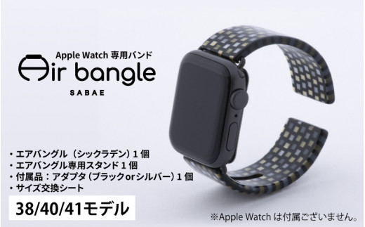 鯖江 エアバングル Apple Watch38.40.41mm-