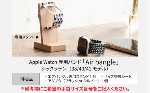 Apple Watch専用バンド 「Air bangle」 シックラデン（38 / 40 / 41モデル）[E-03403]