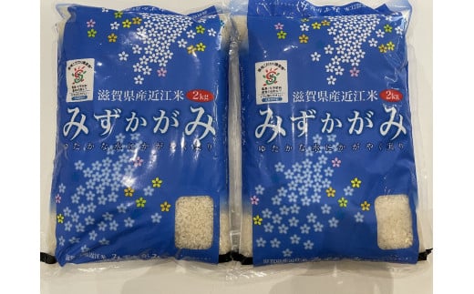 滋賀県産 環境こだわり米みずかがみ2kg×2
