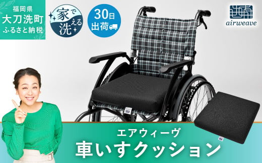 エアウィーヴ☆車椅子用クッション