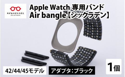 Apple Watch 専用バンド 「Air bangle」 シックラデン（42 / 44 / 45モデル）アダプタ ブラック [E-03404a] 363504 - 福井県鯖江市