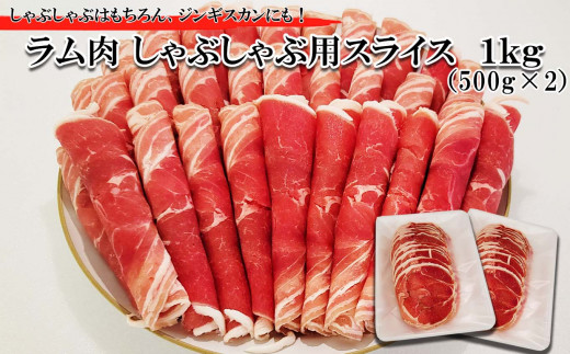 北海道 ラム肉 しゃぶしゃぶ 用 1kg (500g×2パック) ラム ラムしゃぶ 半頭巻き スライス ジンギスカン 焼肉 羊肉