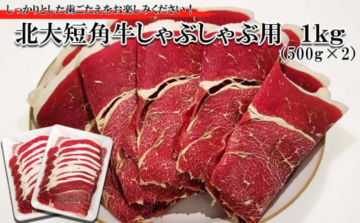 北海道産 北大 短角牛 しゃぶしゃぶ 用 1kg (500g×2パック) 日本短角牛 焼肉 牛肉 希少 北海道大学 