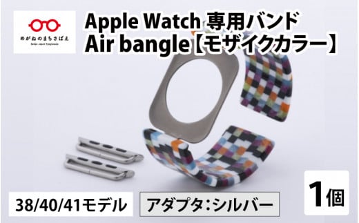 Apple Watch 専用バンド 「Air bangle」 モザイクカラー（38 / 40 / 41モデル）アダプタ シルバー [E-03401b] 363496 - 福井県鯖江市