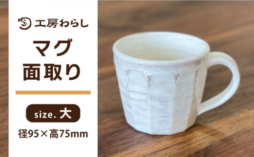 マグ 面取り （大） 糸島市 / 工房わらし（宮元 美希）【いとしまごころ】 [ATZ004] 412606 - 福岡県糸島市