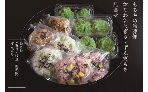 日下食品【もちやの冷凍便】特製ずんだ餅とおこわおにぎり3つの味 ...