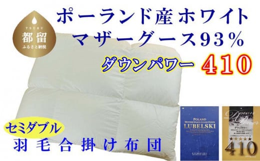 [合掛け布団]ポーランド産マザーグース93% 羽毛合掛け布団(セミダブル:170cm×210cm)(ダウンパワー410)[サカキュー]|羽毛布団 羽毛ふとん 羽毛掛けふとん 合い掛け布団 合い掛けふとん