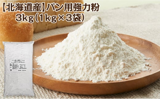 [№5749-1265]北海道産 強力粉3kg（1kg×3袋） パン用 ピザ生地