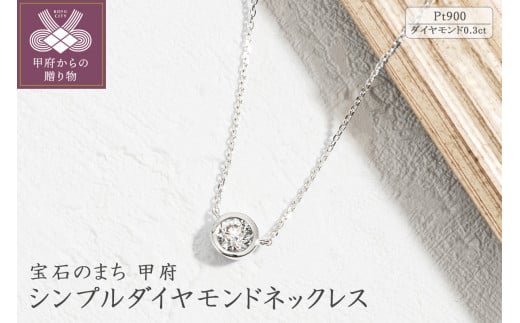 プラチナ シンプルダイヤモンドネックレス(0.3ct)60-8971 1266962 - 山梨県甲府市