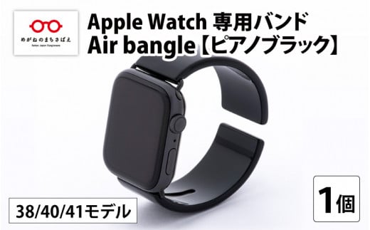 Apple Watch 専用バンド 「Air bangle」 ピアノブラック(38 / 40 / 41モデル)[E-03405]