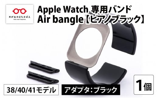 Apple Watch 専用バンド 「Air bangle」 ピアノブラック（38 / 40 / 41モデル）アダプタ ブラック [E-03405a] 363507 - 福井県鯖江市