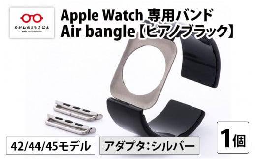 Apple Watch専用バンド 「Air bangle」 ピアノブラック（42 / 44 / 45モデル）アダプタ シルバー [E-03406b] 363511 - 福井県鯖江市