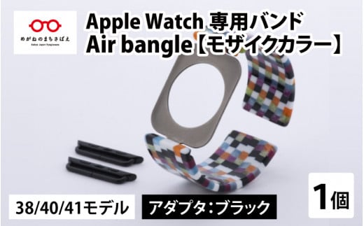 Apple Watch 専用バンド 「Air bangle」 モザイクカラー（38 / 40 / 41モデル）アダプタ ブラック [E-03401a] 363495 - 福井県鯖江市