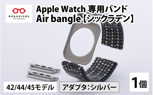 Apple Watch 専用バンド 「Air bangle」 シックラデン（42 / 44 / 45モデル）アダプタ シルバー [E-03404b] 363505 - 福井県鯖江市