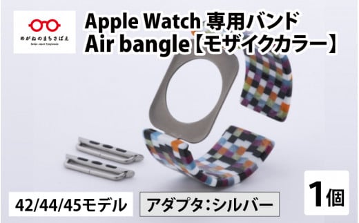 Apple Watch 専用バンド 「Air bangle」 モザイクカラー（42 / 44 / 45モデル）アダプタ シルバー [E-03402b] 363499 - 福井県鯖江市