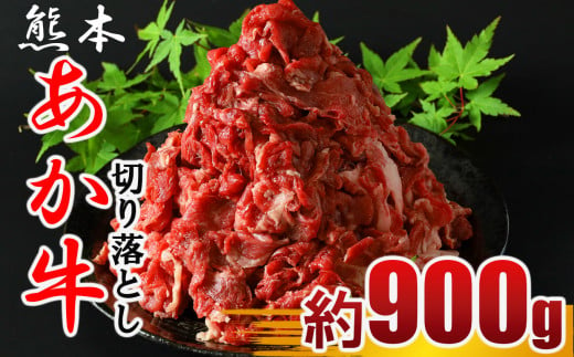 牛肉 あか牛 切り落とし肉 約900ｇ（450ｇ×2パック） 360483 - 熊本県玉名市