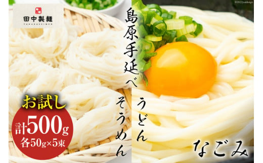 田中製麺 島原手延べそうめん うどん なごみ お試し セット 各50g 5束 計500g 食べ比べ 麺 素麺 乾麺 合同会社yt 長崎県 南島原市 長崎県南島原市 Au Pay ふるさと納税