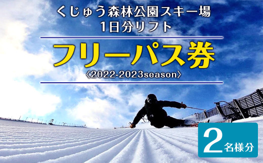 くじゅう森林公園スキー場 1日分 リフトフリーパス券〈2022-2023season