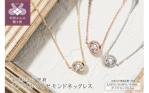 シンプルダイヤモンドネックレス(0.3ct)（選べる地金3種