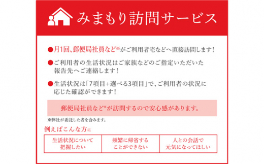 No.658 郵便局のみまもり訪問サービス（6か月） ／ 見守り お年寄り