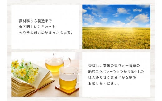 原材料も岡山で作られた、岡山づくしの玄米茶です