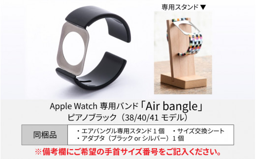 Apple Watch 専用バンド 「Air bangle」 ピアノブラック（38 / 40 / 41