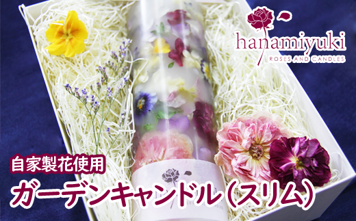 自家製花使用 ガーデンキャンドル（スリム）【hanamiyuki】 / ろうそく フラワーキャンドル ギフト プレゼント 367946 - 岩手県雫石町
