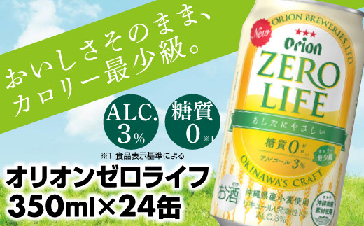 【オリオンビール】オリオンゼロライフ(350ml×24缶)【価格改定】
