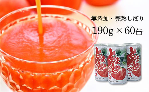 JAいわて平泉 食塩無添加・果汁100％ とまとジュース 飲みきりサイズ190g×60缶 (30缶2ケース)