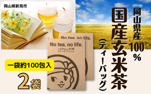 国産玄米茶 (ティーバッグ2g×約100p) ×2袋 777715 - 岡山県新見市